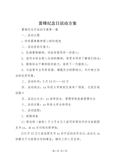 雷锋纪念日活动方案.docx