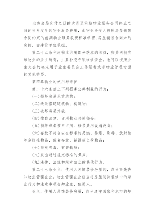 上海市物业管理条例全文.docx