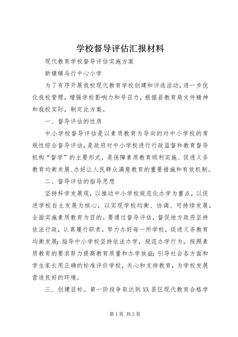 学校督导评估汇报材料 (4).docx