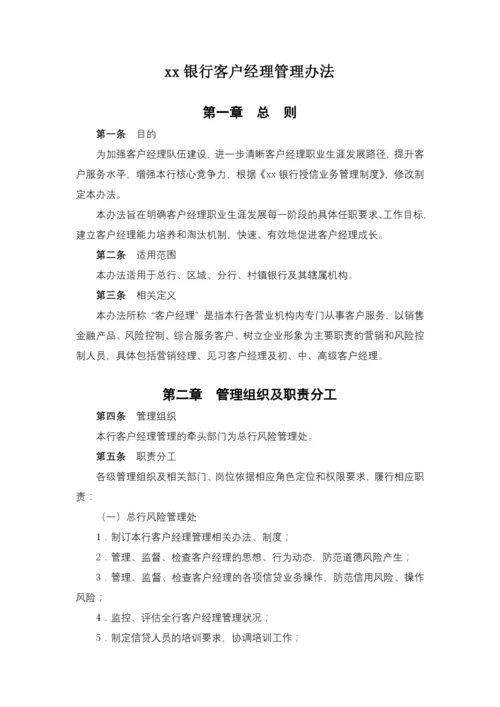 银行客户经理管理办法模版.docx