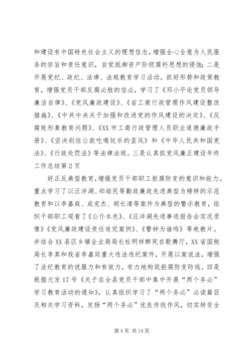 党风廉正建设年终工作总结.docx