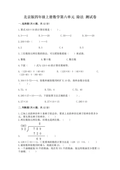 北京版四年级上册数学第六单元 除法 测试卷精品【满分必刷】.docx