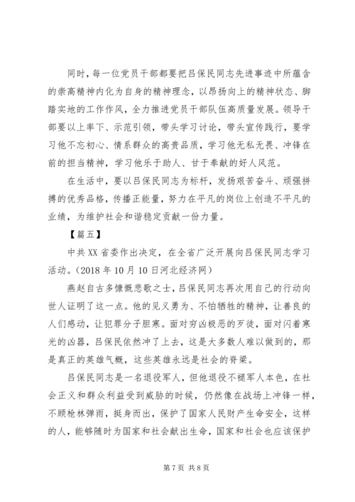 学习吕保民事迹心得5篇.docx