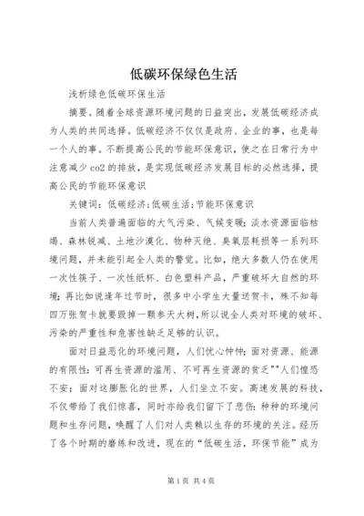 低碳环保绿色生活 (3).docx