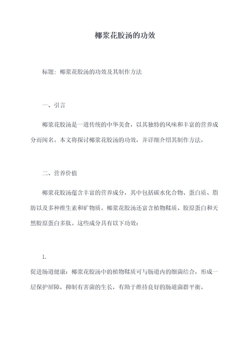 椰浆花胶汤的功效