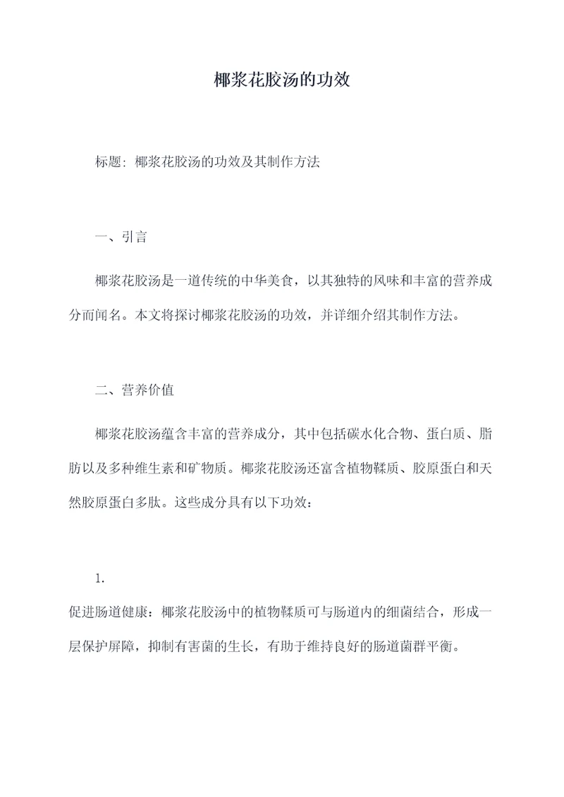 椰浆花胶汤的功效