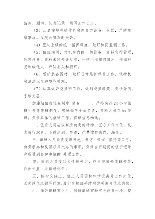 加油站值班巡查制度.docx