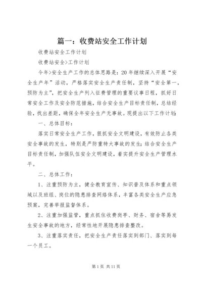 篇一：收费站安全工作计划.docx