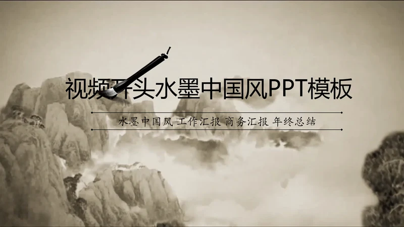 震撼水墨开场中国风动态PPT模板古风古典