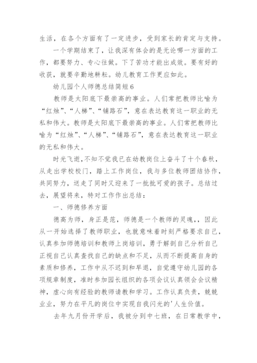 幼儿园个人师德总结简短.docx