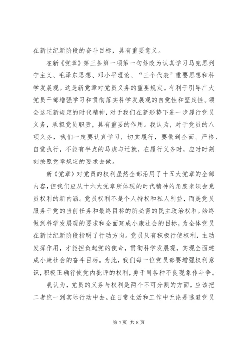 学习十八大新《党章》心得体会 (5).docx