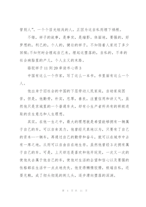 骆驼祥子小说11到20章读书心得5篇.docx