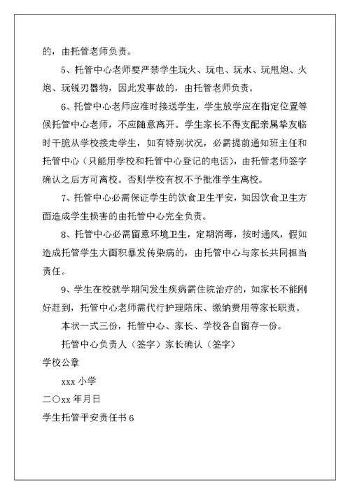 2022年学生托管安全责任书