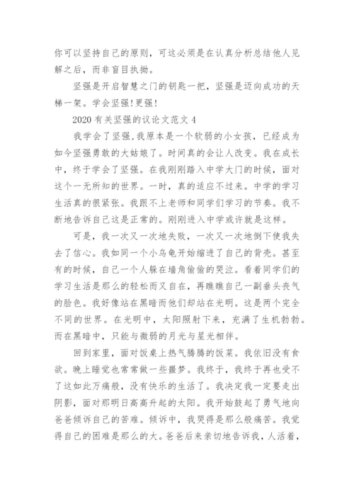 2022有关坚强的议论文范文.docx
