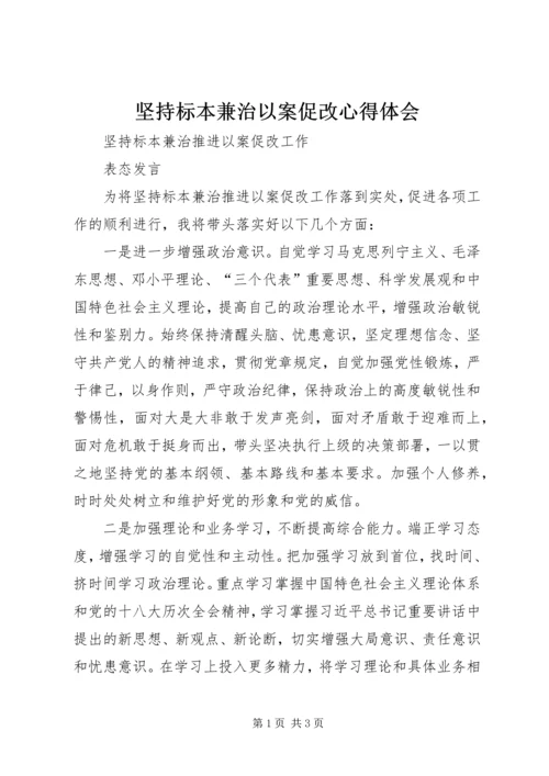 坚持标本兼治以案促改心得体会_1.docx
