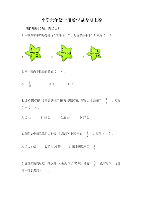 小学六年级上册数学试卷期末卷及答案名师系列