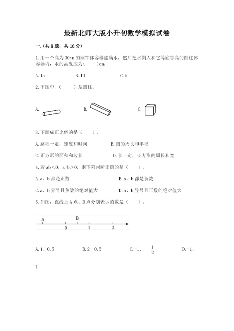 最新北师大版小升初数学模拟试卷附答案【模拟题】.docx
