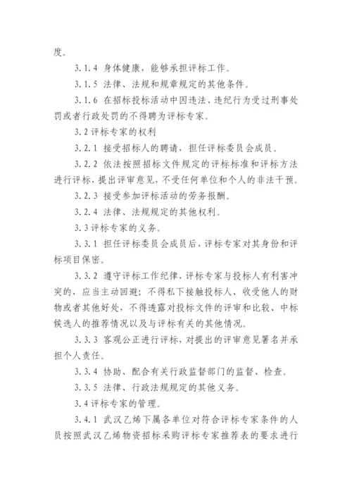 武汉乙烯物资招标采购评标专家和评标专家库管理办法.docx