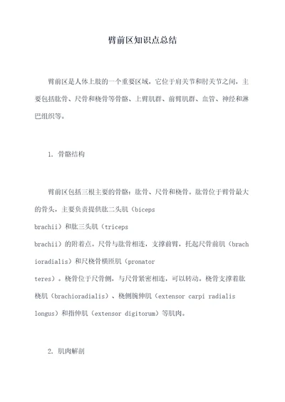 臂前区知识点总结