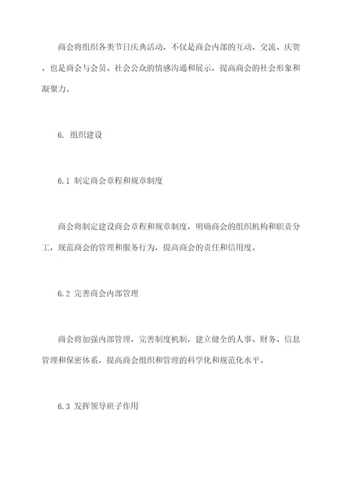 商会换届后的工作计划