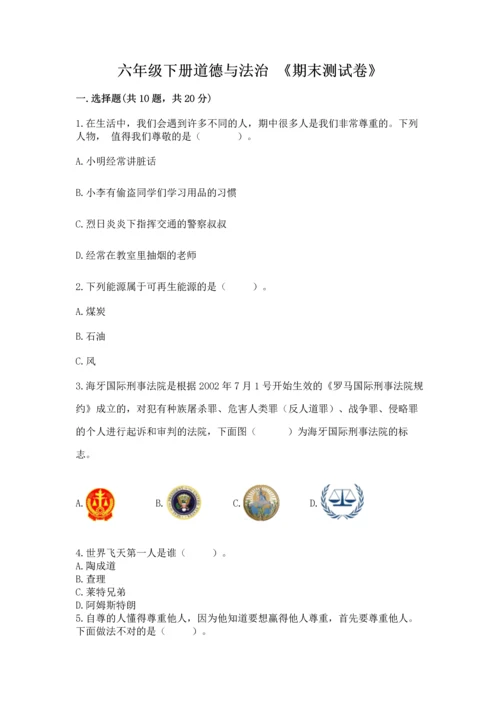 六年级下册道德与法治 《期末测试卷》附答案【a卷】.docx