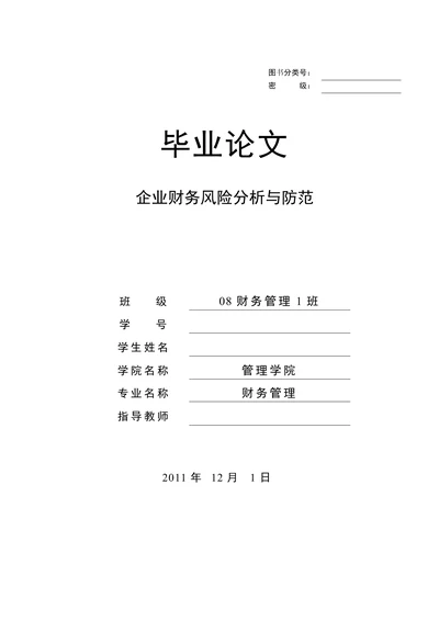 企业财务风险分析与防范
