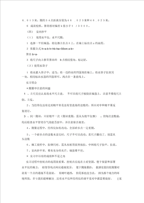 测量实习报告