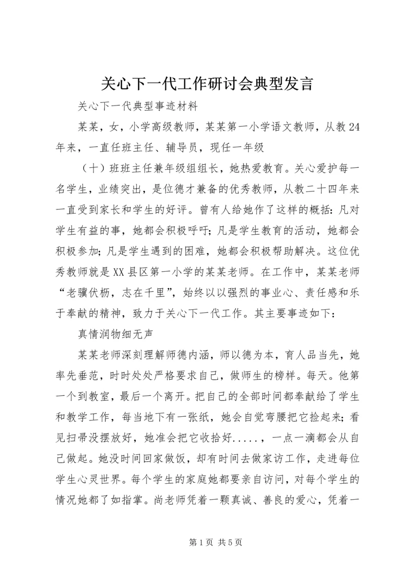 关心下一代工作研讨会典型发言 (6).docx