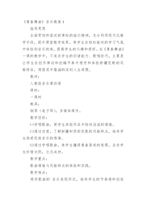 《青春舞曲》音乐教案.docx