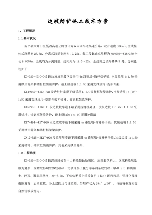 边坡防护施工技术方案.docx