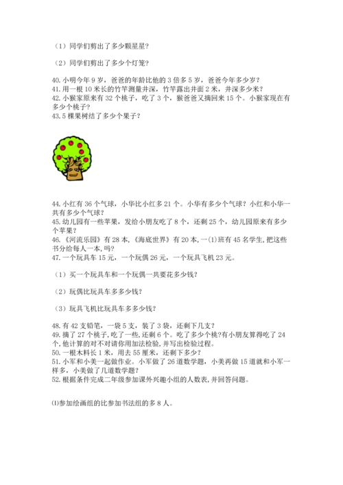 小学二年级上册数学应用题100道【基础题】.docx