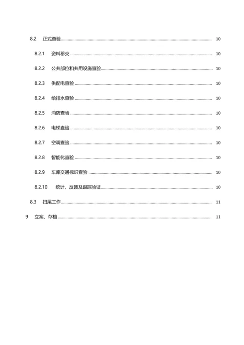 物业小区承接查验实施专业方案.docx