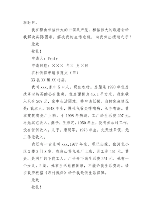 农村低保申请书范文大全.docx