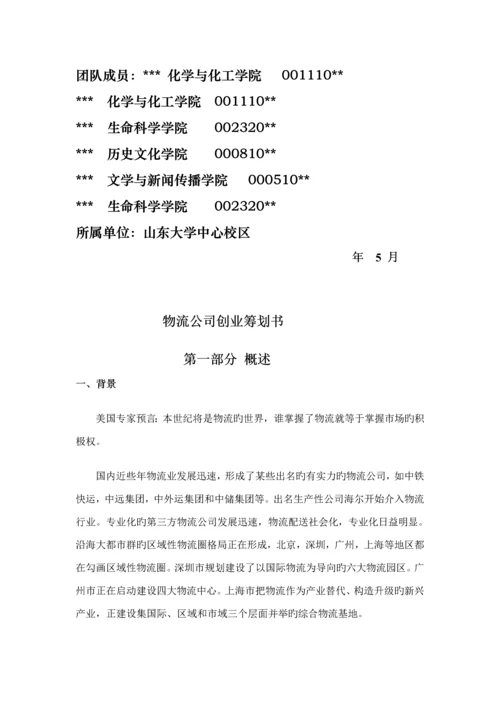 浅析物流公司创业综合计划书.docx