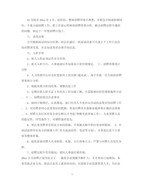 精编之公司招聘计划书模板.docx