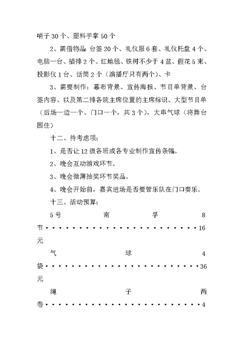 大学元旦晚会策划书3