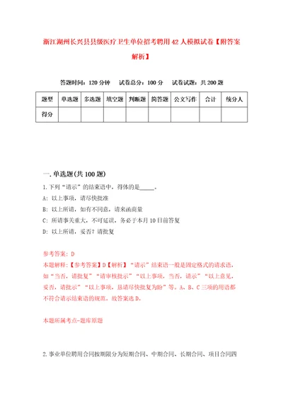 浙江湖州长兴县县级医疗卫生单位招考聘用42人模拟试卷附答案解析第3版