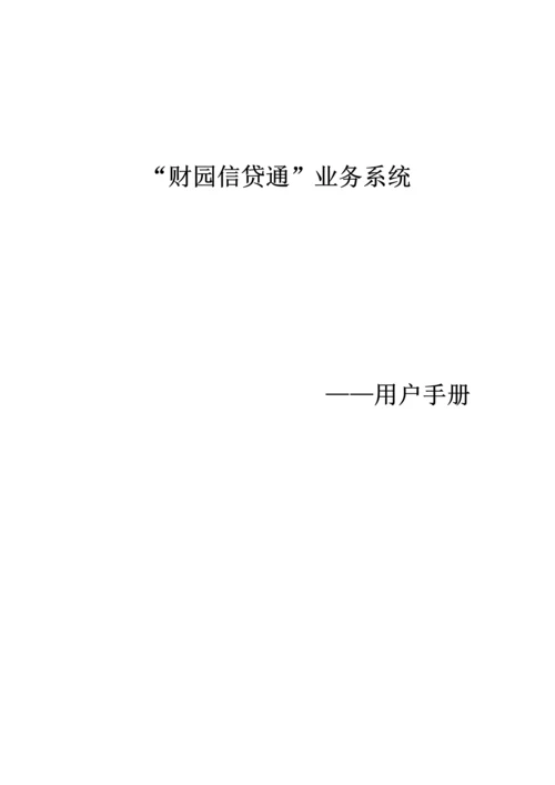 财园信贷通业务系统用户手册模板.docx