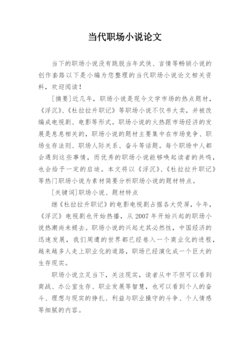 当代职场小说论文.docx