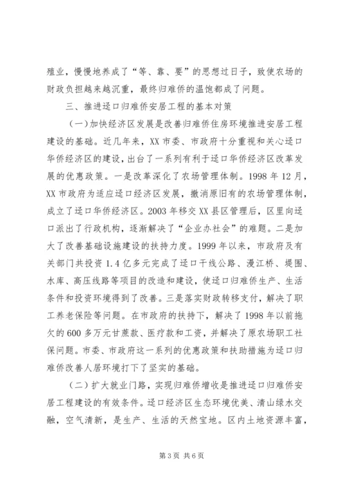 推进归难侨安居工程建设的调研报告.docx