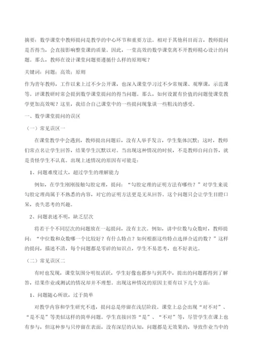 浅谈数学高效课堂提问的原则.docx