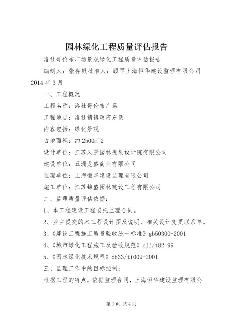 园林绿化工程质量评估报告 (4).docx