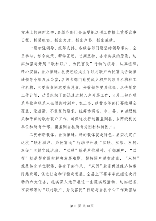 关于在全县联村联户为民富民行动动员大会致辞_1.docx