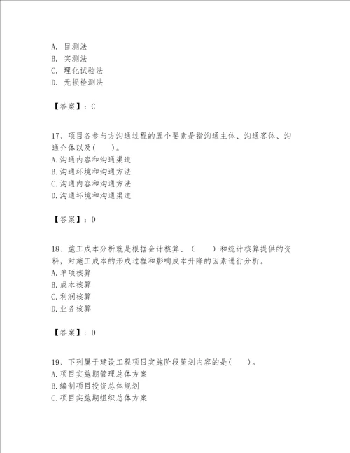 一级建造师之一建建设工程项目管理题库名校卷