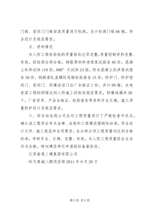 人防工程质量自评报告.docx