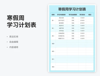 简约风寒假周学习计划表