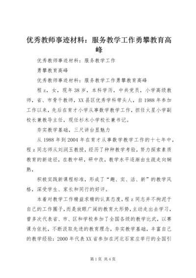 优秀教师事迹材料：服务教学工作勇攀教育高峰.docx