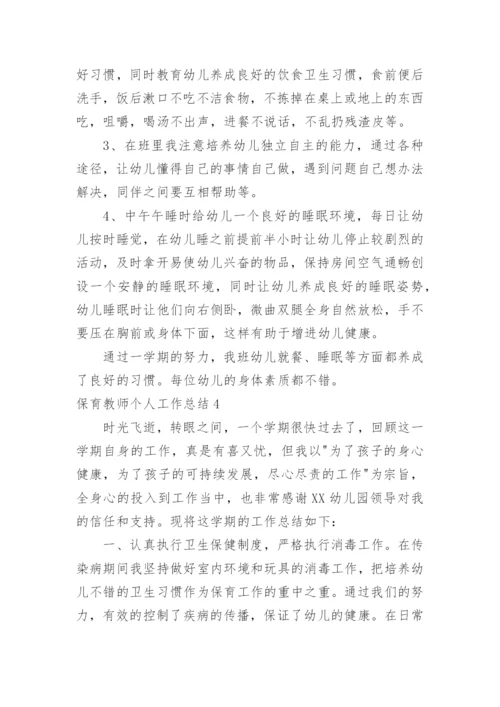 保育教师个人工作总结.docx