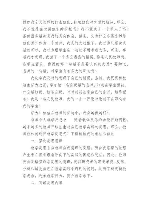 教师个人教学反思范文.docx