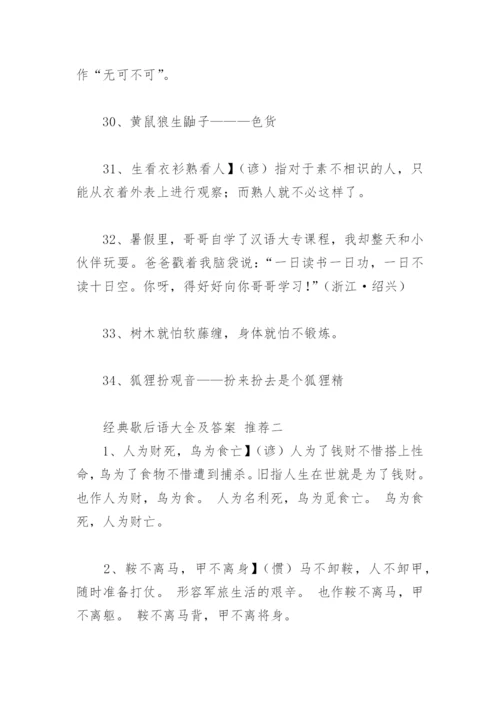 经典歇后语大全及答案(精选72句).docx